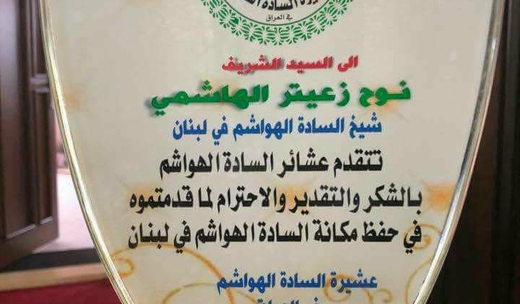 نوح زعيتر «الهاشمي»!