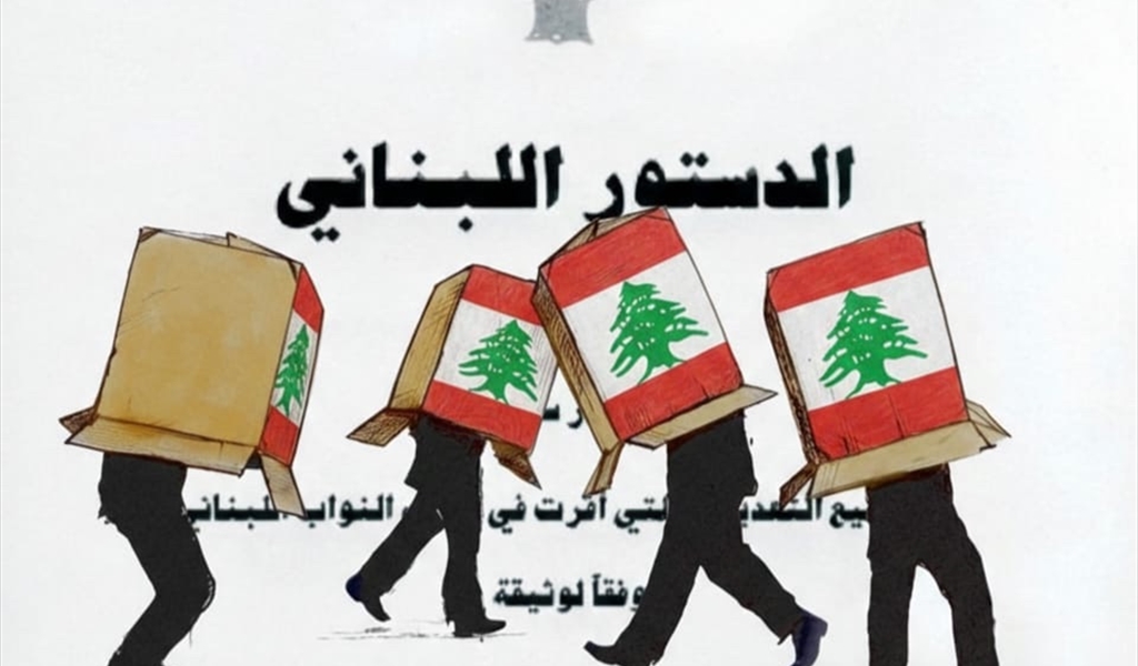 مراهقة سياسيّة داعية إلى تغيير الدستور في ظل تحكّم دولة الميليشيات