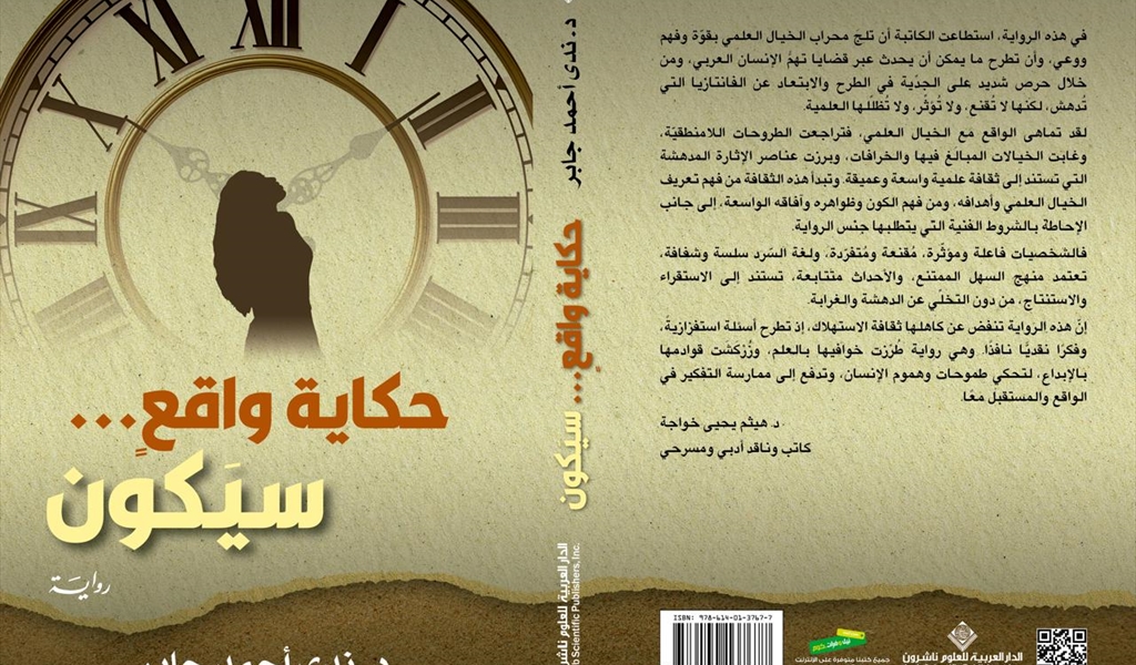 د. ندى جابر أحمد (حكاية واقعٍ... سيَكون)