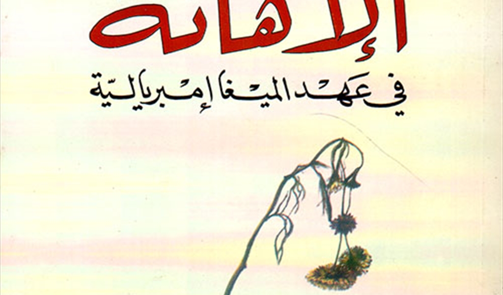 المهدي المنجرة وسؤال المستقبل العربيّ