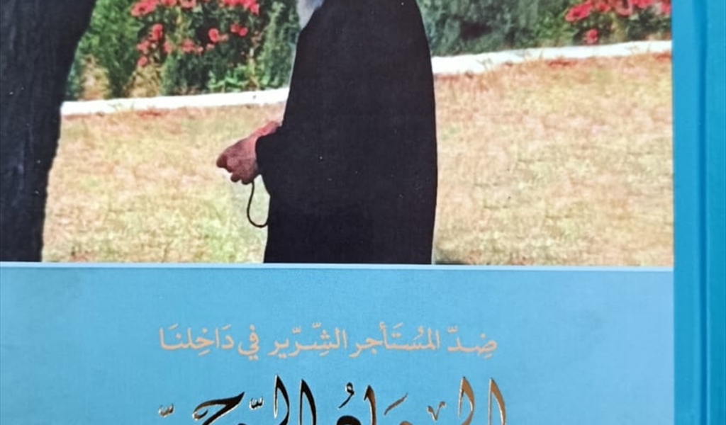 «الجهاد الروحي» إصدار جديد من منشورات مؤسَّسة شاعر الفيحاء سابا زريق الثقافية