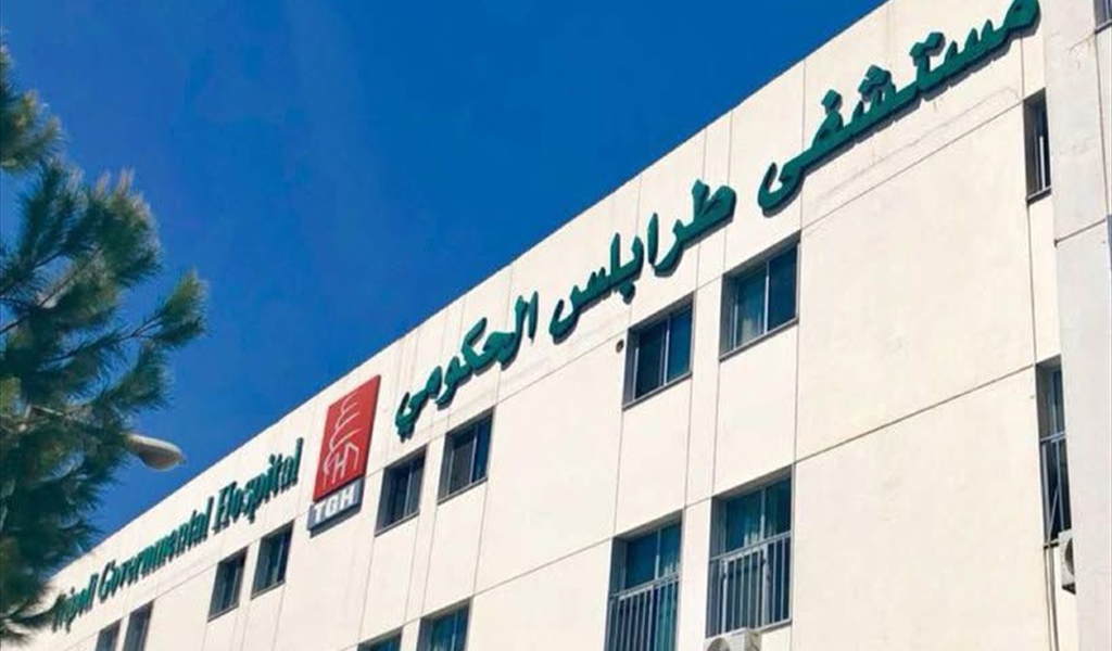 مستشفى طرابلس الحكومي تنعى الممرضة اليسار المير ووالدها أحمد المير