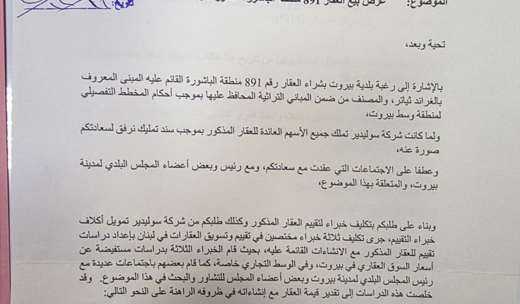 صورة نسخة الكتاب الموجَّه من سوليدير لبلدية بيروت