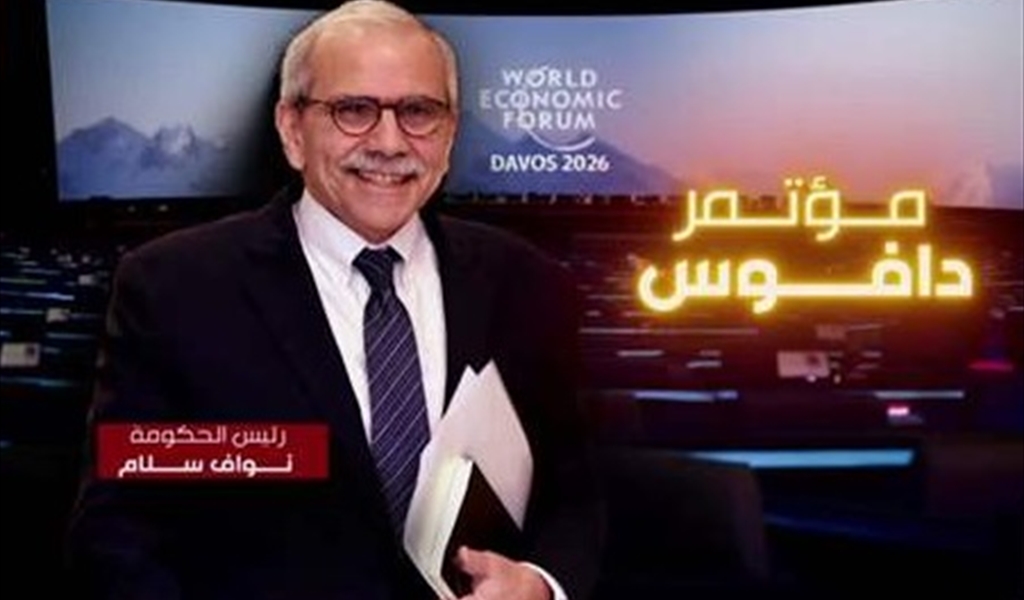 هل أضاع لبنان فرصة دافوس..؟