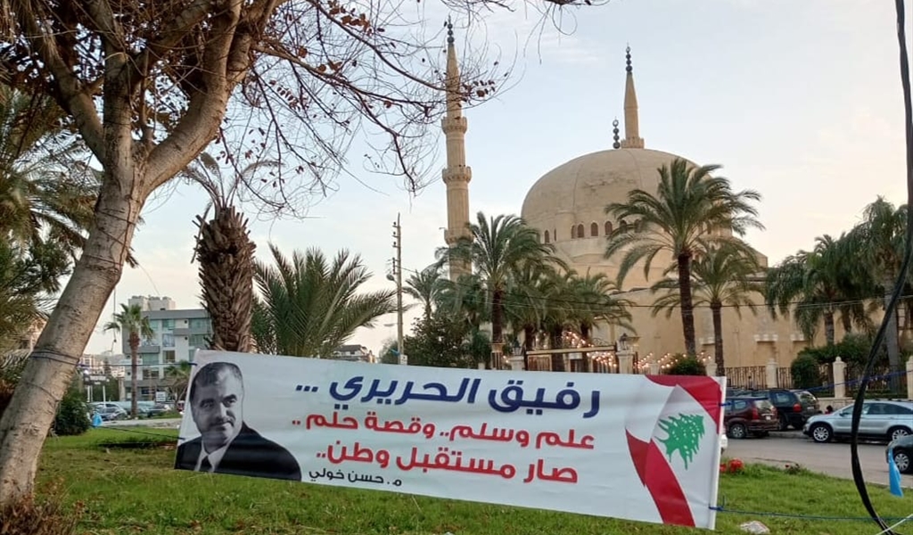 اللافتات في صيدا تؤكد الوفاء للرئيس الشهيد