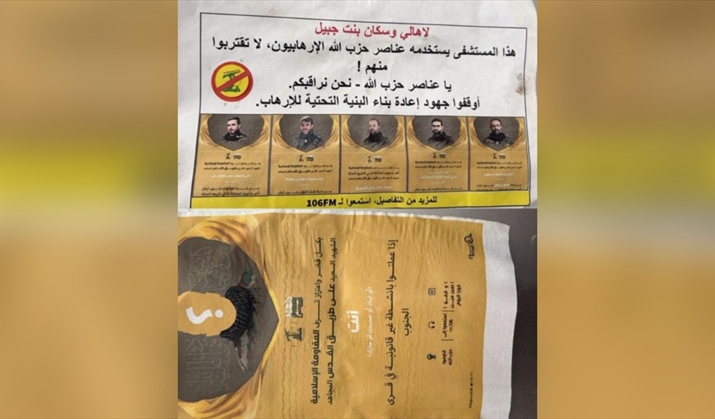 مناشير تحريضية اسرائيلية فوق بنت جبيل.. وصور لعناصر الحزب!