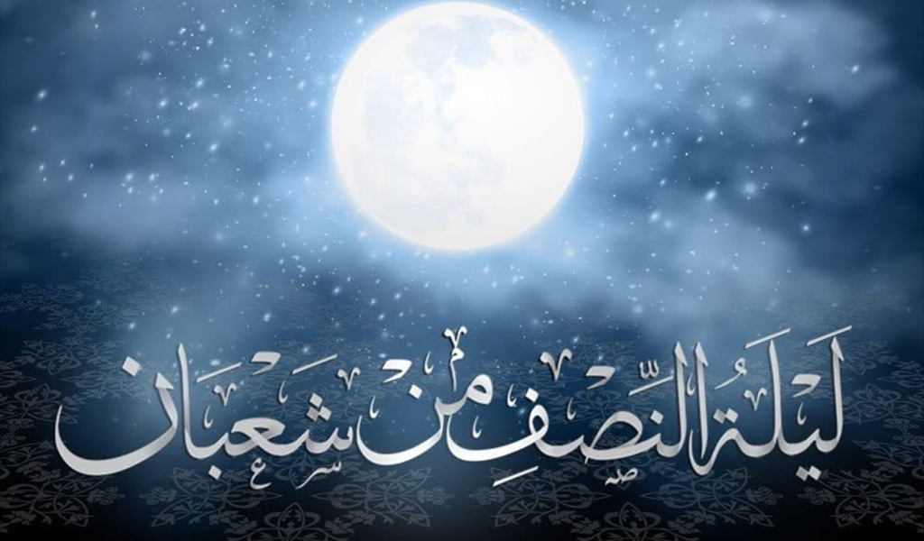 ذاكرة الحواضر الإسلامية ليلة النصف من شعبان (2/2)