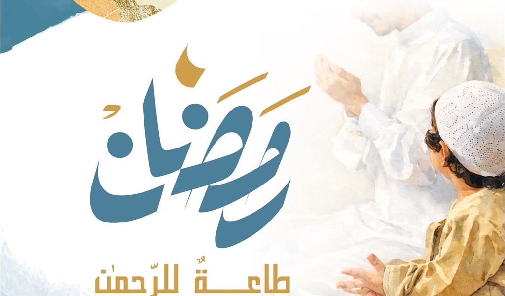 الإرشاد والإصلاح تُطلق حملتها الرمضانية "رمضان... طاعةٌ للرحمن، عطاءٌ للإنسان".