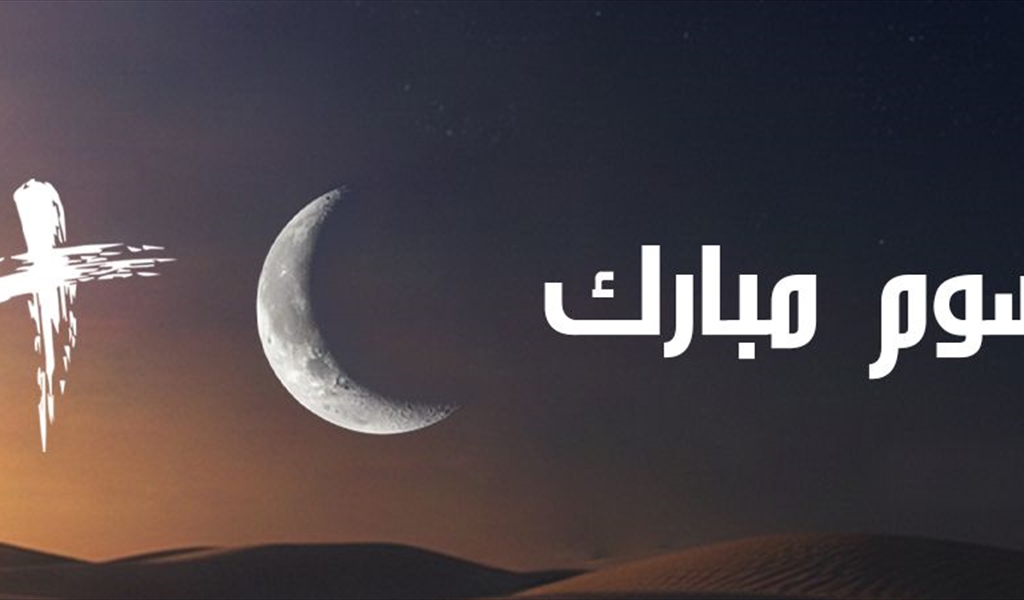 «بانو» وضعه الجيش اللبناني على تقاطعات الشوارع الرئيسية بـ«عبارة صوم مبارك» وعليها إشارتا الهلال والصليب