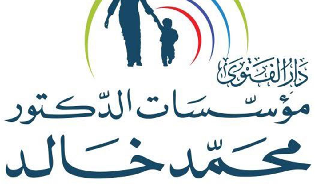 مؤسسات الدكتور محمد خالد الاجتماعية: رمضان المسؤولية... حين يصبح العطاء حمايةً للإنسان