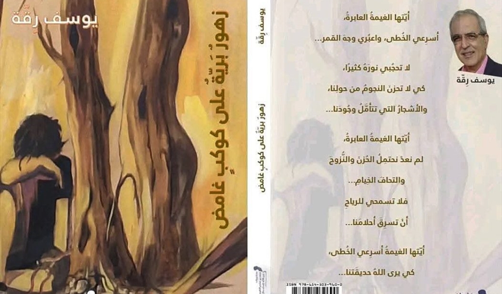 زهور برية على كوكب غامض: يوسف رقة وتنوّع حديقته