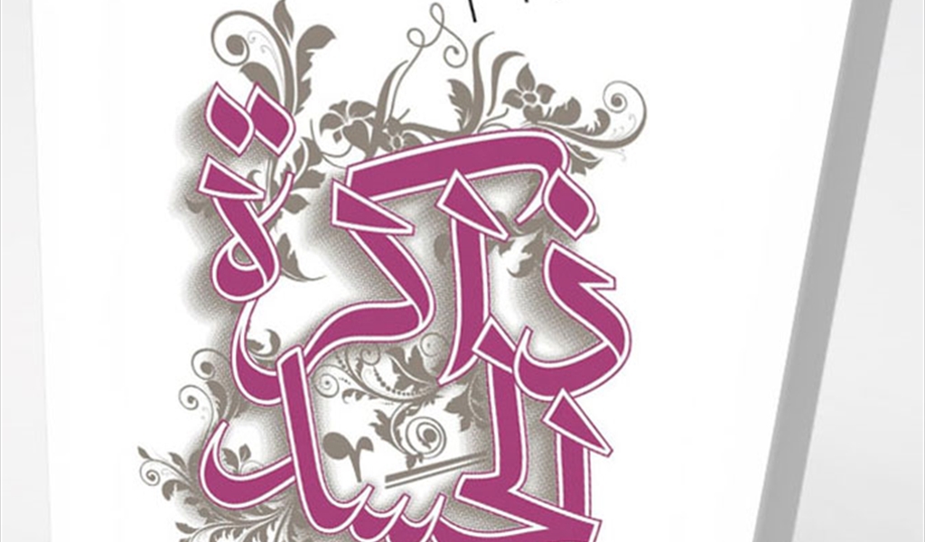 في شعريّة الأنوثة.. وقلْب الخطاب