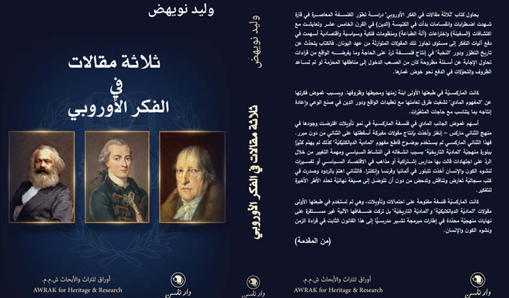 وليد نويهض كتاباً قراءة في الفكر التنويري الأوروبي