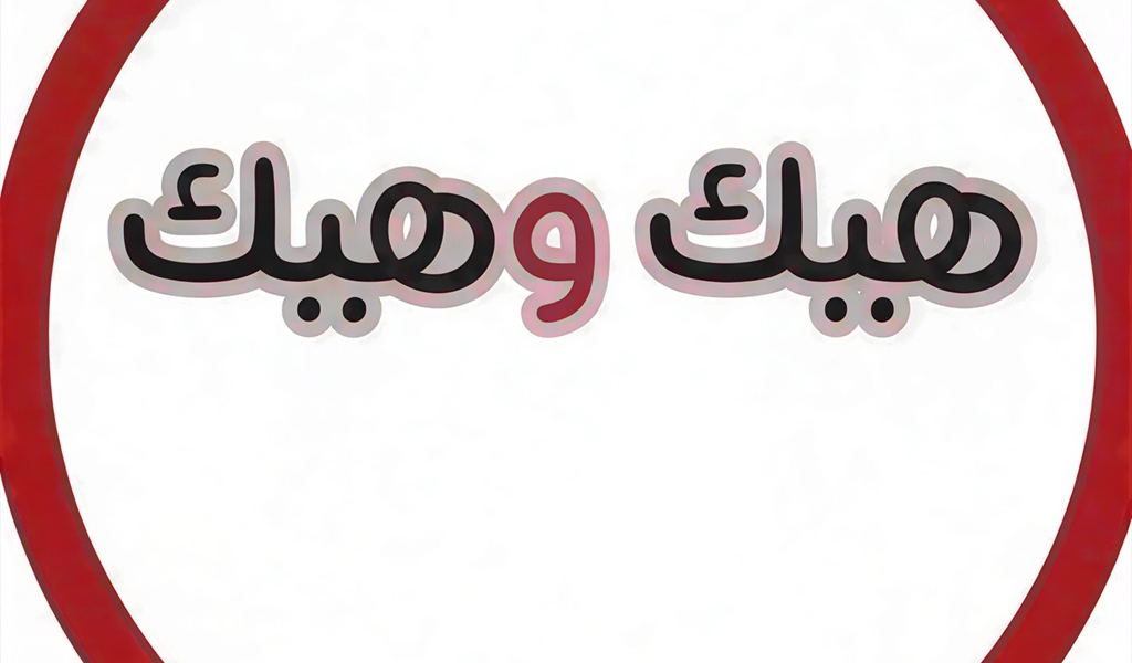 «هيك... وهيك»!