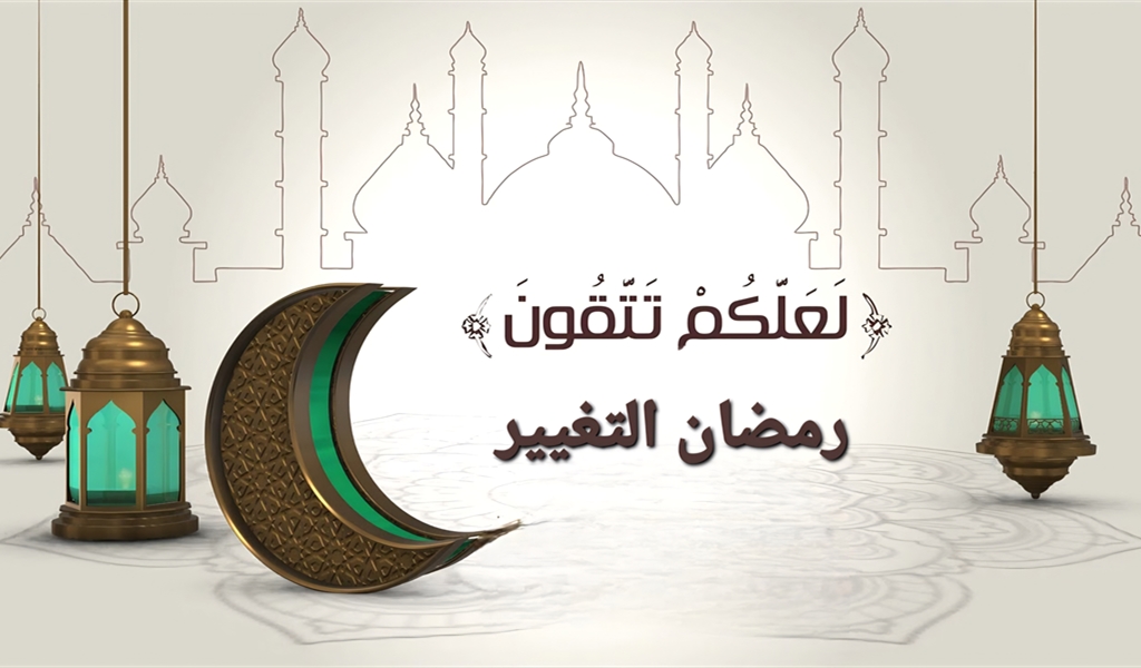 حُسن الاستقبال بين رمضاننا ورمضانهم..؟!