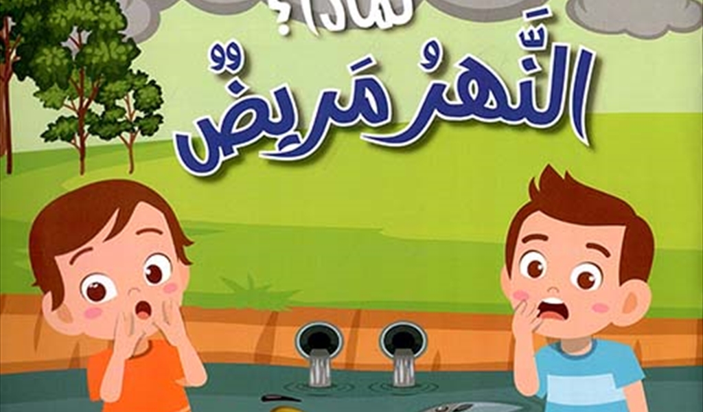 غسان شبارو (سلسلة أطفال البيئة)