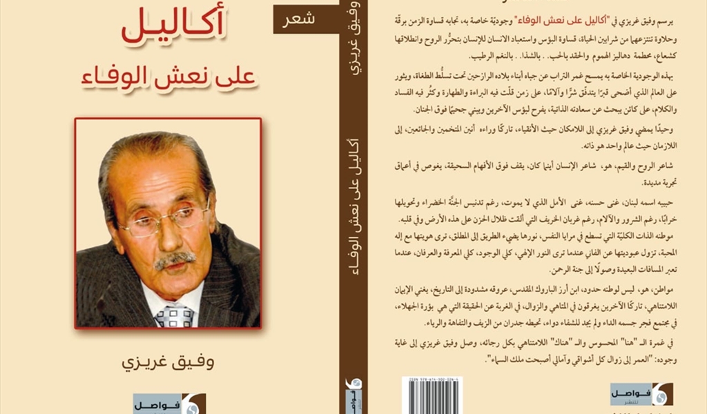 (أكاليل على نعش الوفاء) وفيق غريزي ديواناً قاموس المواجع