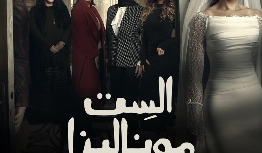 هل تتحوّل الشارة إلى نصٍّ موازٍ للحكاية في تتر مسلسل «موناليزا»؟