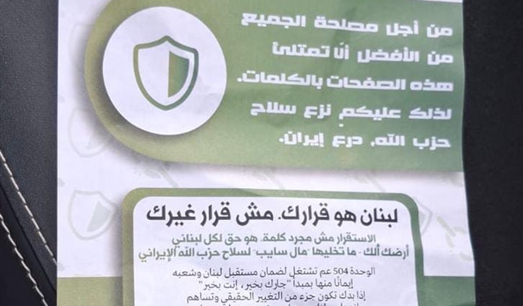 مناشير إسرائيلية تحث اللبنانين للتعاون مع الموساد