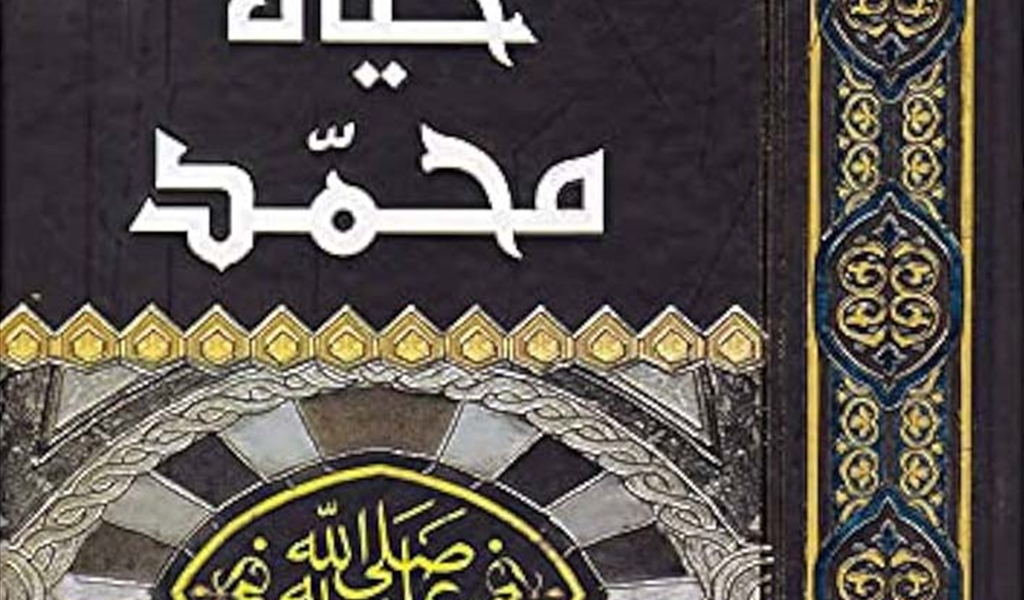 «حياة محمد».. قراءة معاصرة في سيرة الرسول بين التاريخ والمنهج العلمي