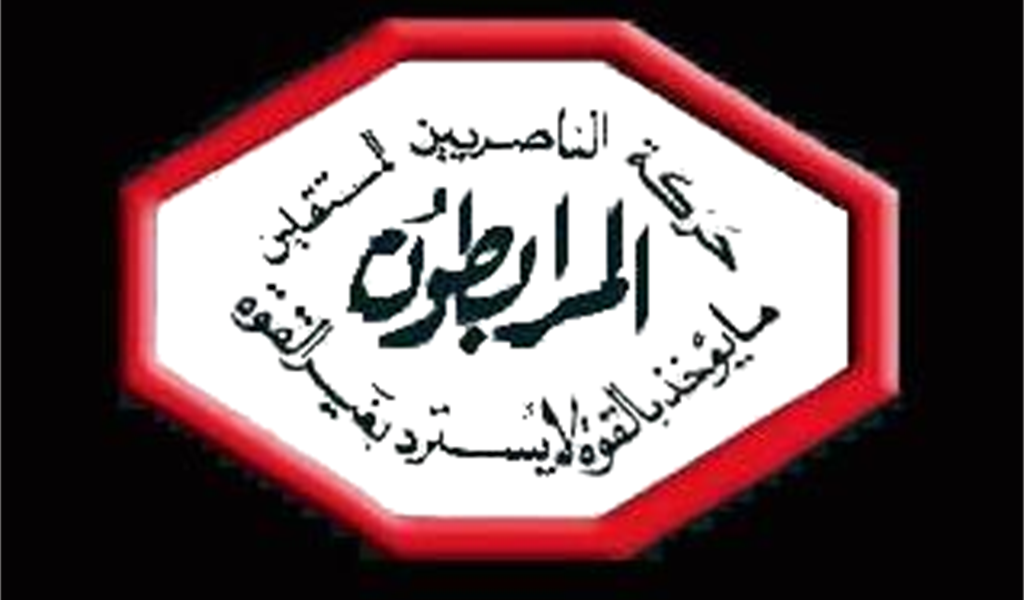 بيان صادر عن حركة الناصريين المستقلين – المرابطون..ماذا فيه؟