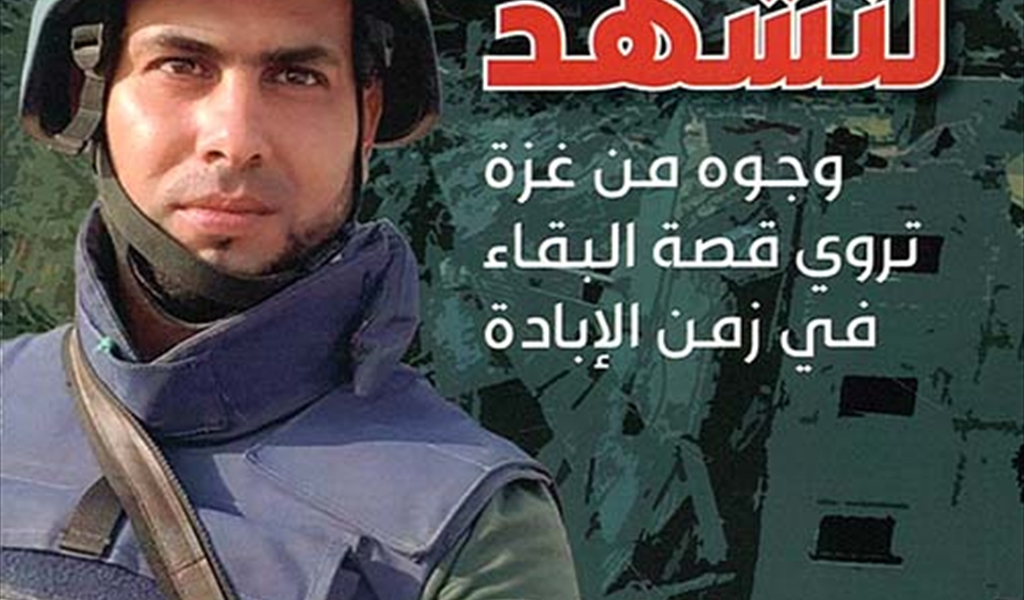 نجونا لنشهد.. وجوه من غزة تروي قصة البقاء في زمن الإبادة