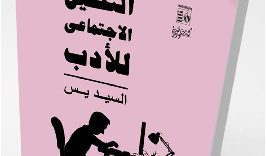 السيّد يسين.. المُنظِّر العربيّ الأوّل لـ «ما بعد الحداثة»