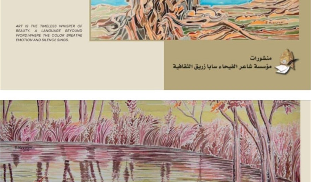 إصدار جديد من منشورات مؤسسة شاعر الفيحاء سابا زريق الثقافية