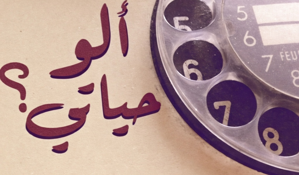 «آلو حياتي»!