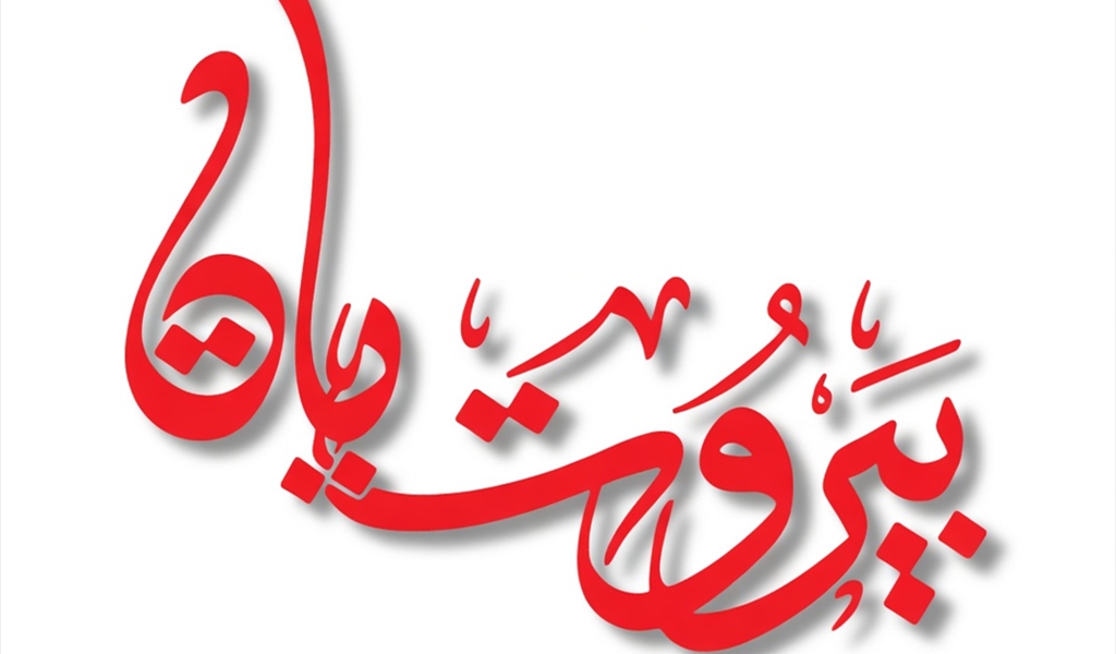 «بيروتيات»!