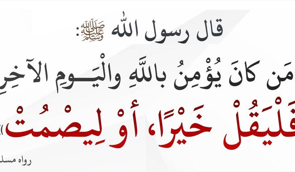 فضيلة الصمت في زمن الفتن