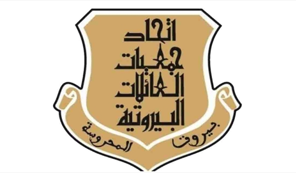 اتحاد العائلات البيروتية يستنكر حادثة ساقية الجنزير ويطالب بتحقيق ومحاسبة المسؤولين