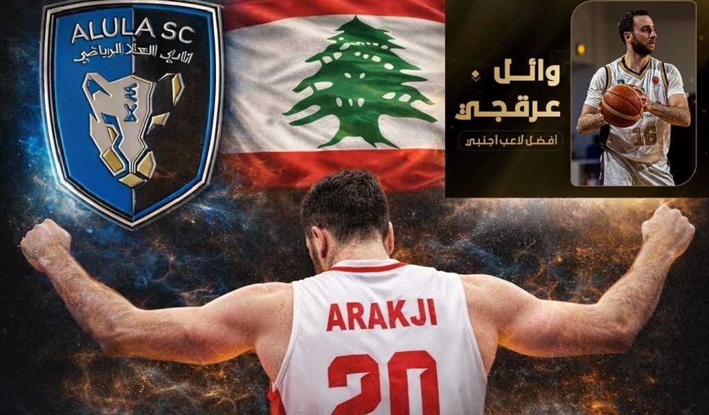 اللبناني عرقجي يقود العُلا لتحقيق الثلاثية ويتوج كأفضل لاعب اجنبي بالسعودية..