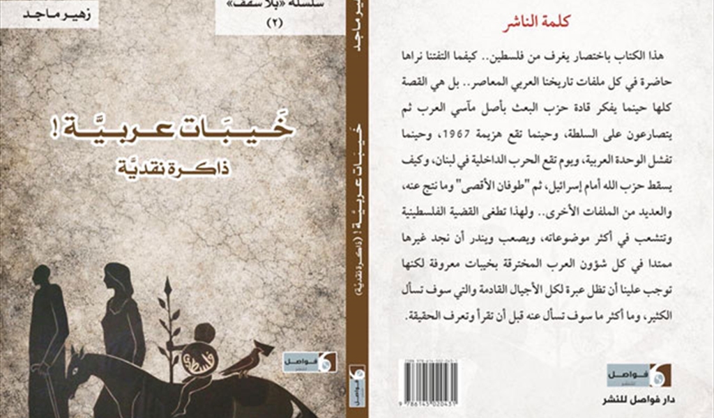 زهير ماجد كتاباً سوسيولوجيا الخيبة