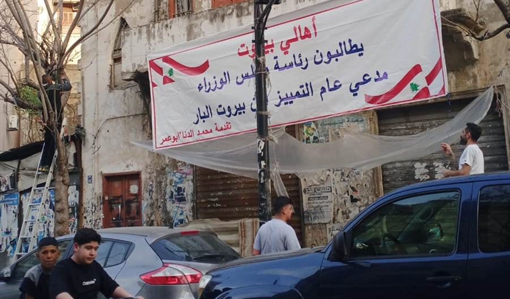 من اليافطات المطالبة بتعيين المدعي العام التمييزي مثبتة في الطريق الجديدة