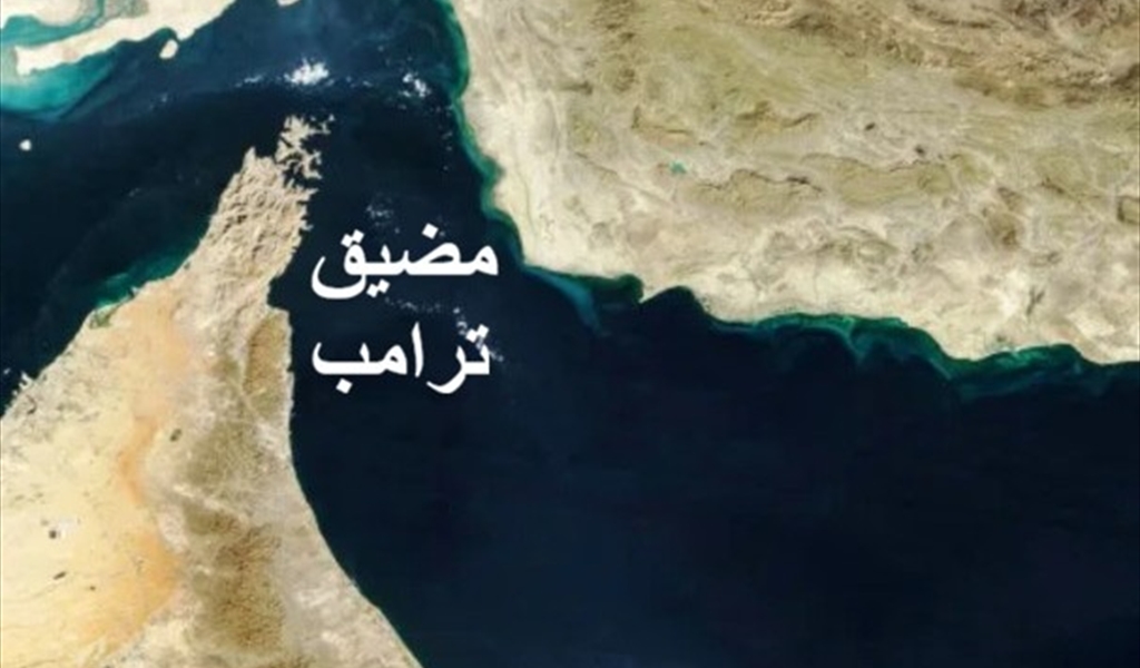 «مضيق ترامب»!