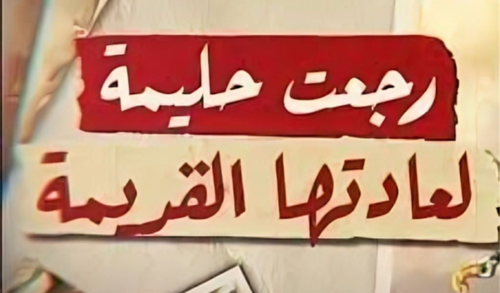 رجعت حليمة!