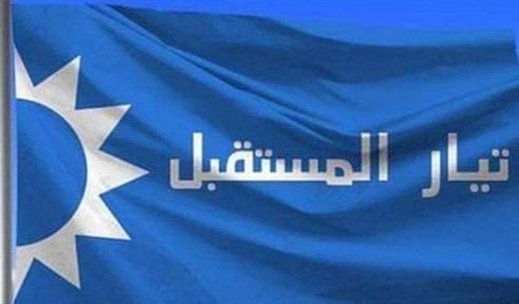 "المستقبل": نرفض تحويل أي منطقة في بيروت إلى أمر واقع جديد