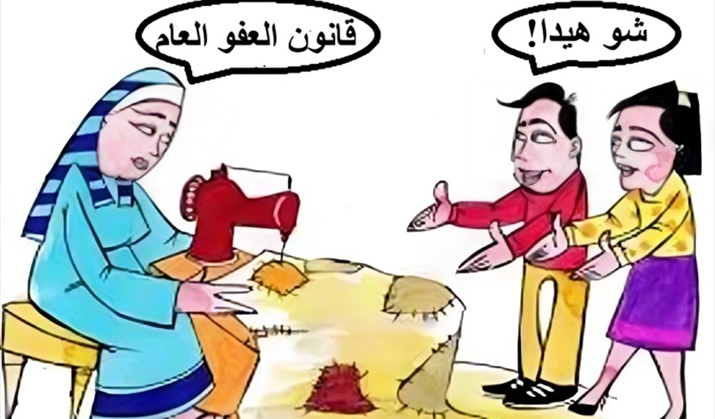 لا تريدون إقرار عفو عام!