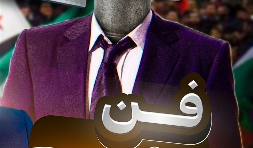 «فنّ التكويع»!
