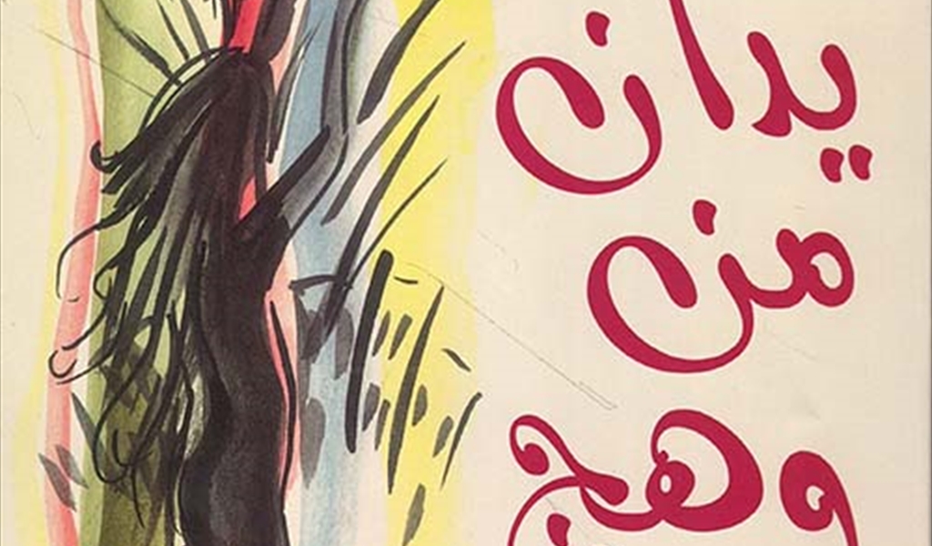 نعمت الحاموش (يدان من وهج)