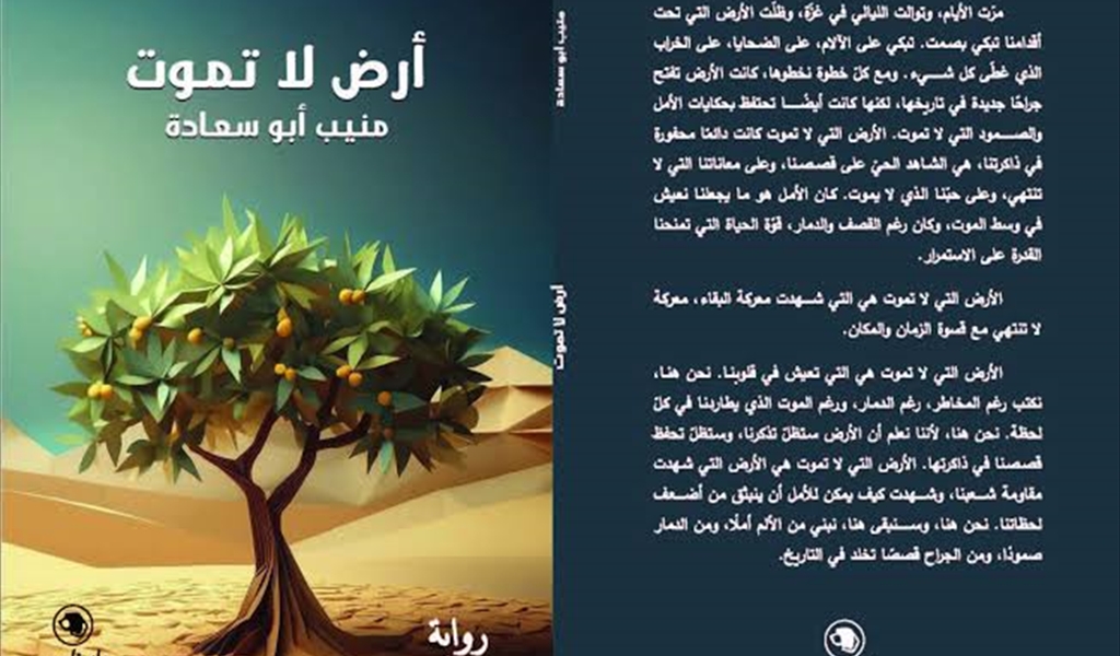 منيب أبو سعادة رواية أوراق غزة التسجيلية
