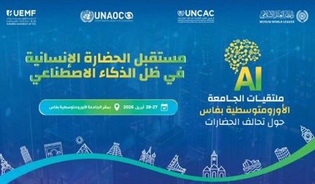 توصيات مؤتمر «مستقبل الحضارة الإنسانية في ظلّ الذكاء الاصطناعي»: لجعله رافعة في خدمة الإنسانية مبنية على القِيَم والشمول والتعاون الدولي