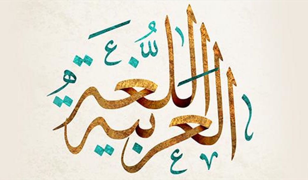 اللغة العربية بين التعصّب والفوضى!