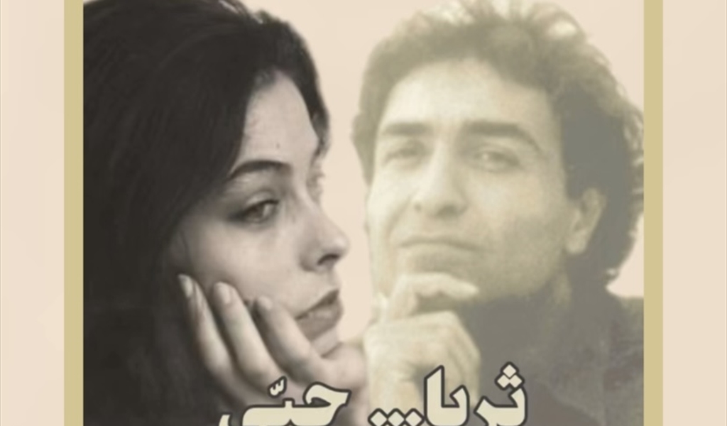 ثريا والمخرج نيكولا خوري