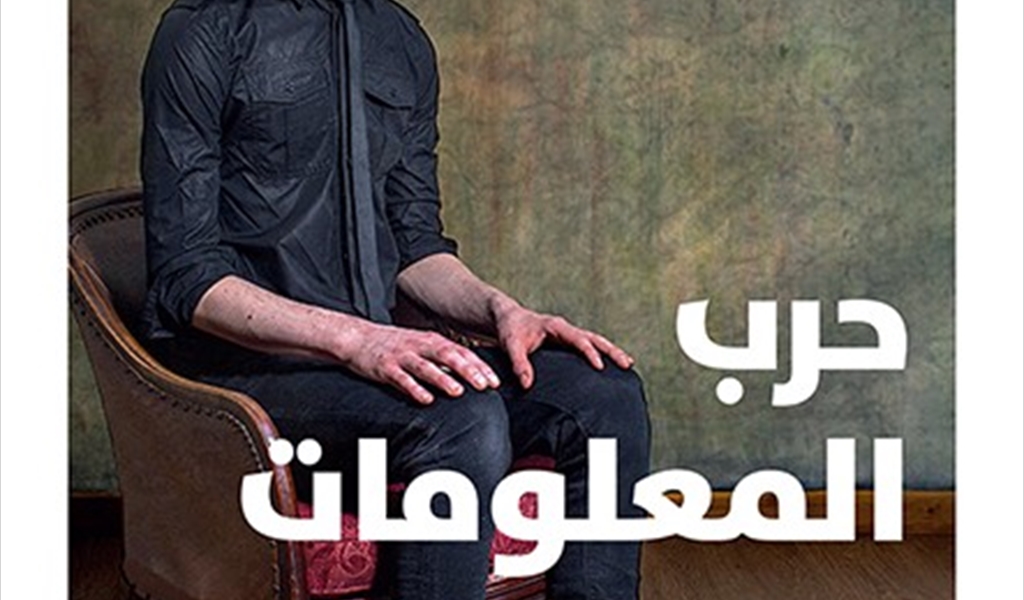 هل نعيش فعلاً عصر «حرب معلومات» شاملة؟