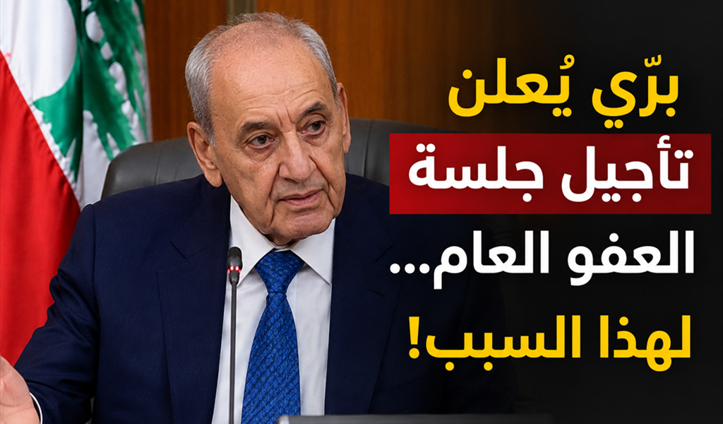 برّي يُعلن تأجيل جلسة العفو العام... لهذا السبب!