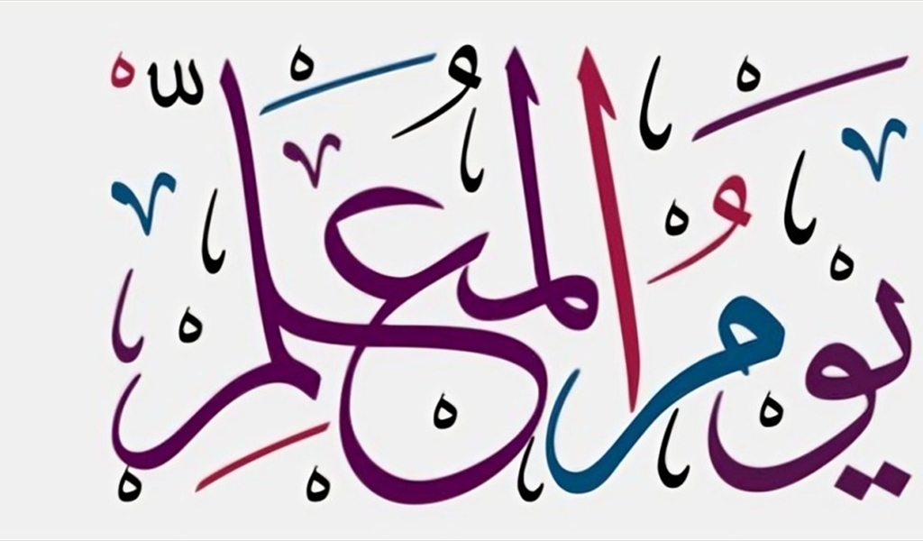 المعلّمون الذين صنعوا بوصلتي
