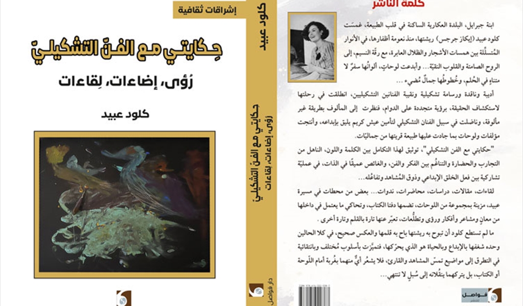 كلود عبيد كتاباً رنّة الموسيقى التصويرية