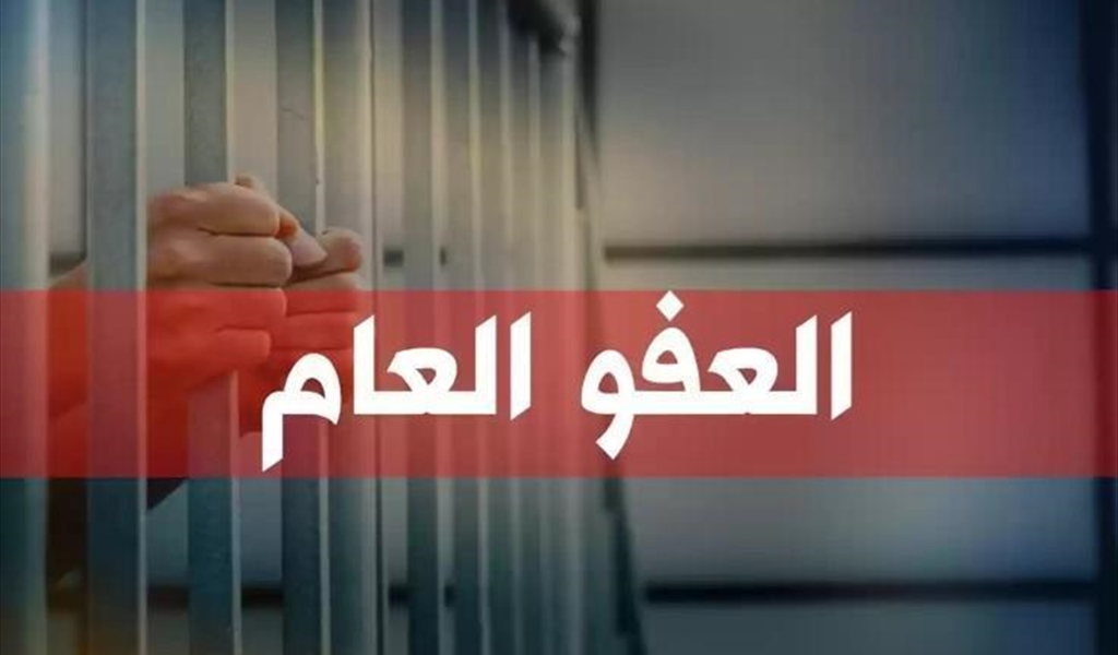 قانون العفو رهن مفاجآت اللحظة الأخيرة؟